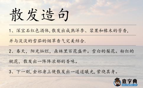 散發造句