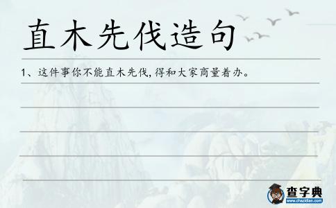 直木先伐造句