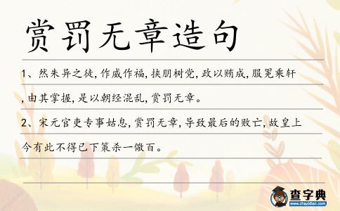 賞罰無章造句