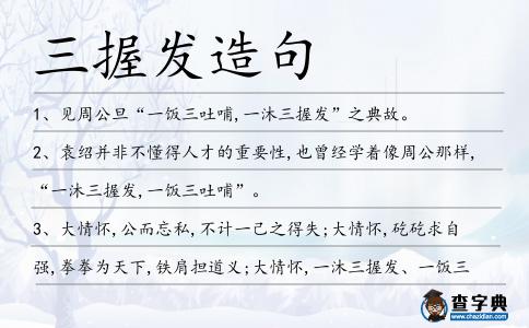三握發(fā)造句