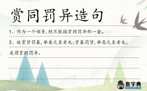 賞同罰異造句