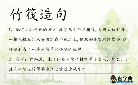竹筏造句