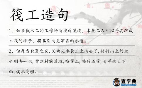 筏工造句