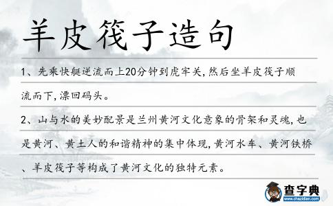 羊皮筏子造句