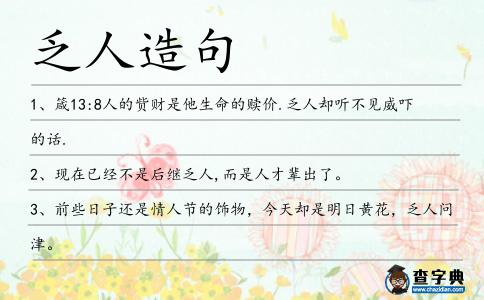 乏人造句