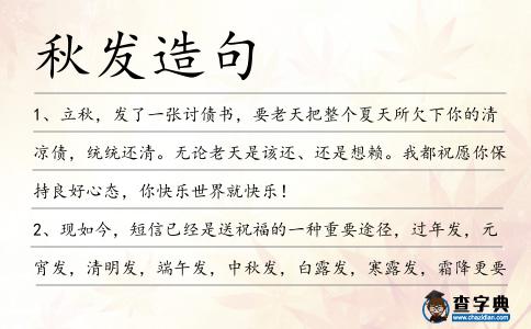 秋發造句