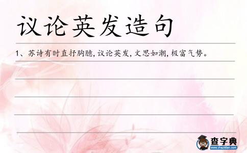 議論英發造句