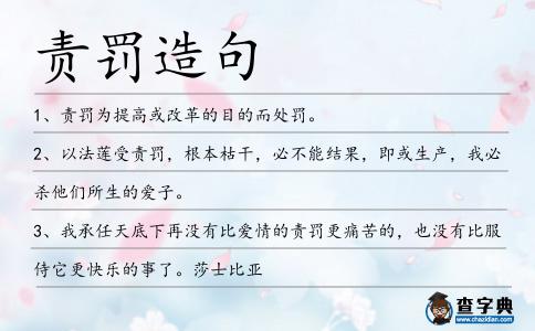 責罰造句