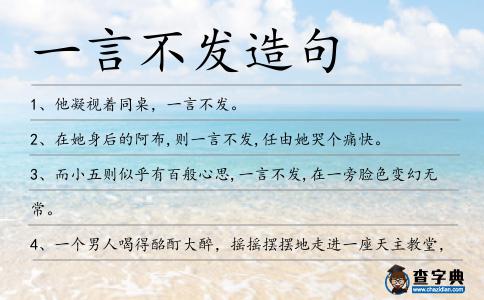 一言不發造句