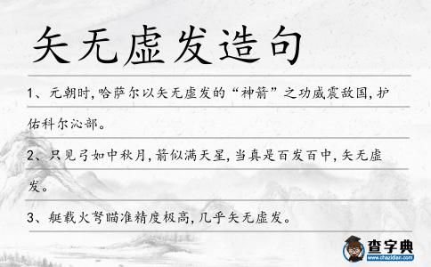 矢無虛發造句