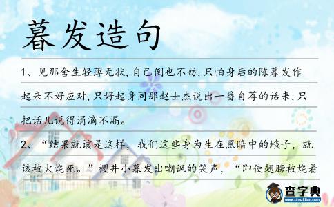 暮發造句