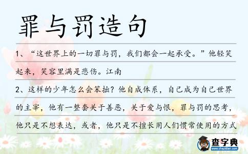 罪與罰造句