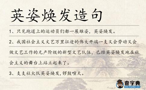 英姿煥發造句