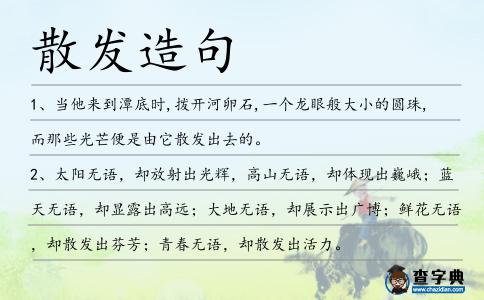 散發(fā)造句