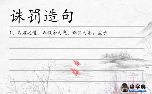 誅罰造句