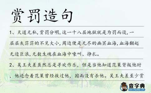 賞罰造句