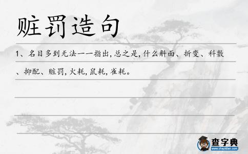 贓罰造句