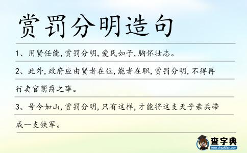 賞罰分明造句
