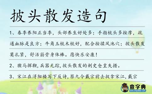 披頭散發(fā)造句