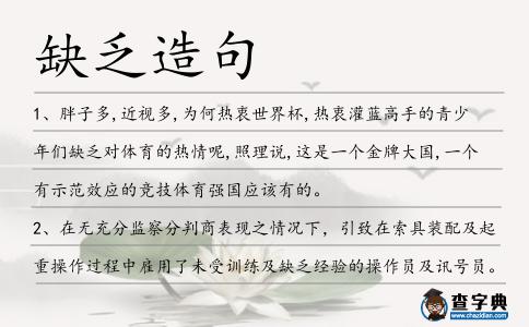 缺乏造句