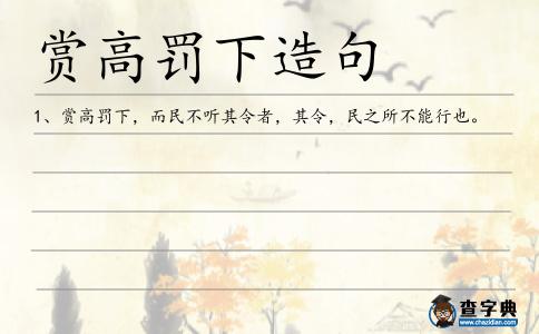 賞高罰下造句