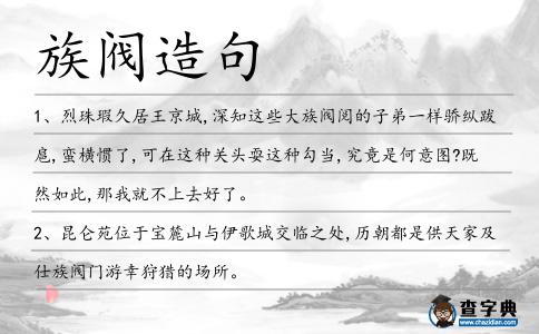 族閥造句