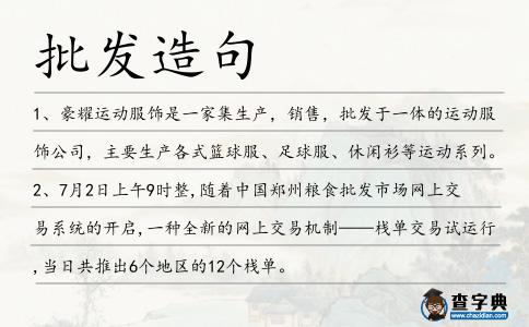 批發(fā)造句