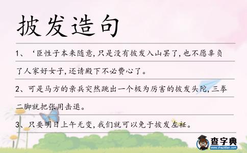 披發造句
