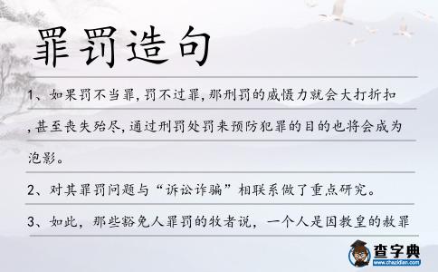 罪罰造句