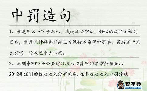 中罰造句