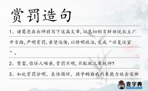 賞罰造句