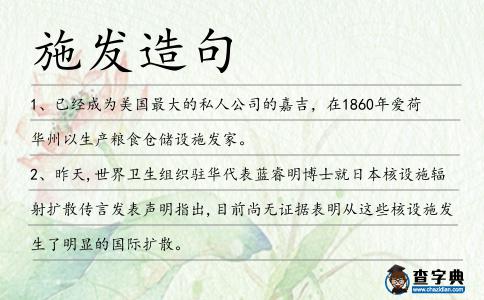 施發造句