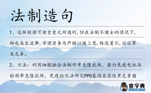 法制造句