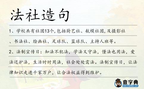 法社造句