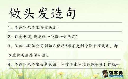 做頭發造句