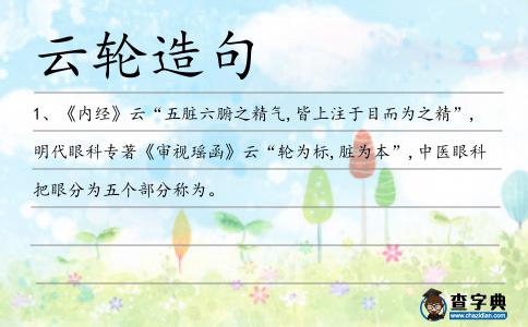 云輪造句