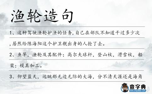 漁輪造句