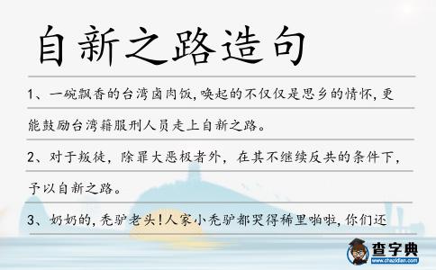 自新之路造句
