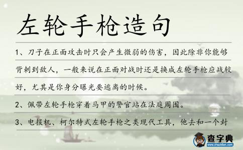 左輪手槍造句