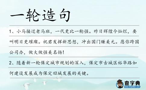 一輪造句