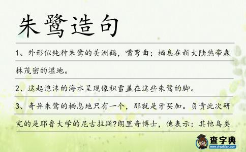 朱鷺造句