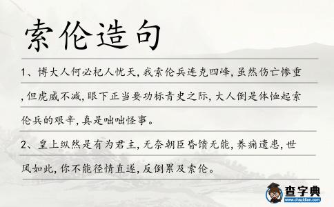索倫造句