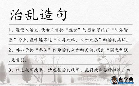 治亂造句