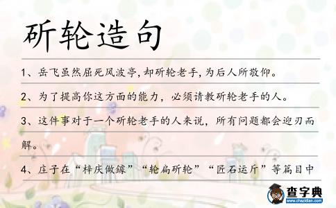斫輪造句