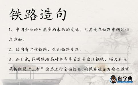 鐵路造句