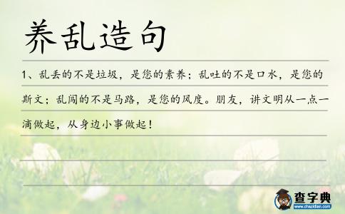 養(yǎng)亂造句