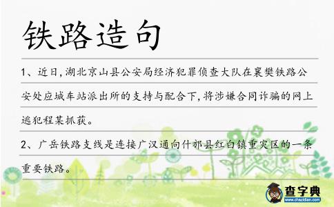鐵路造句