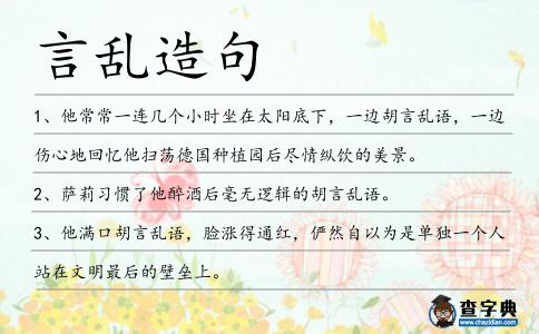 言亂造句