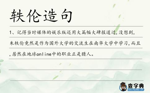 軼倫造句