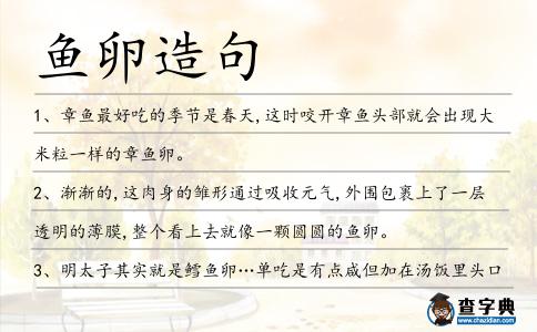 魚卵造句